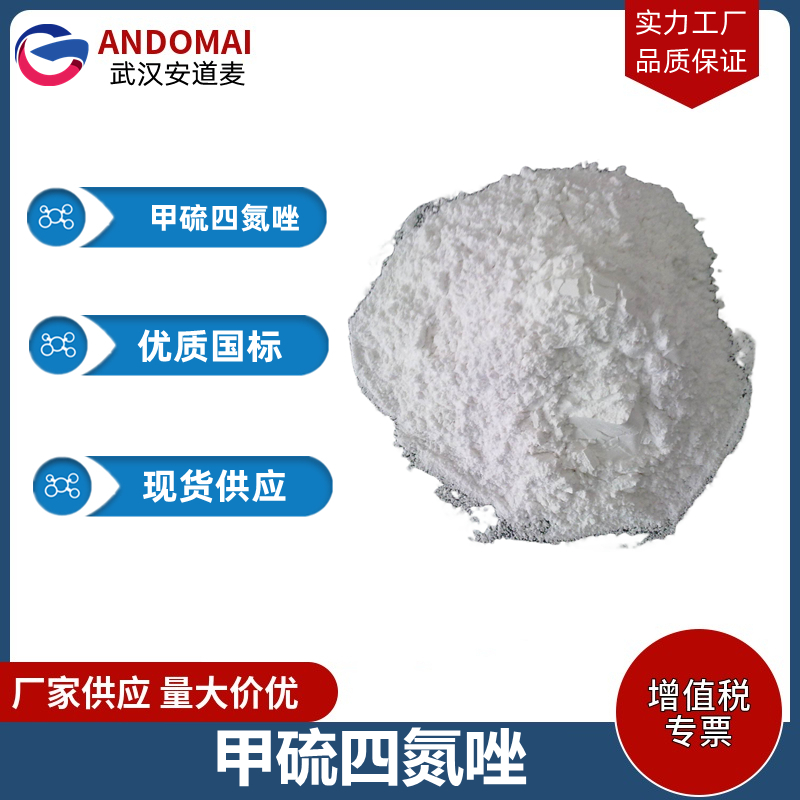 甲硫四氮唑 工业级 国标 有机合成