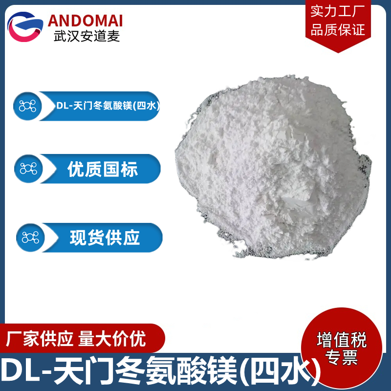 DL-天门冬氨酸镁(四水) 工业级 国标 有机合成