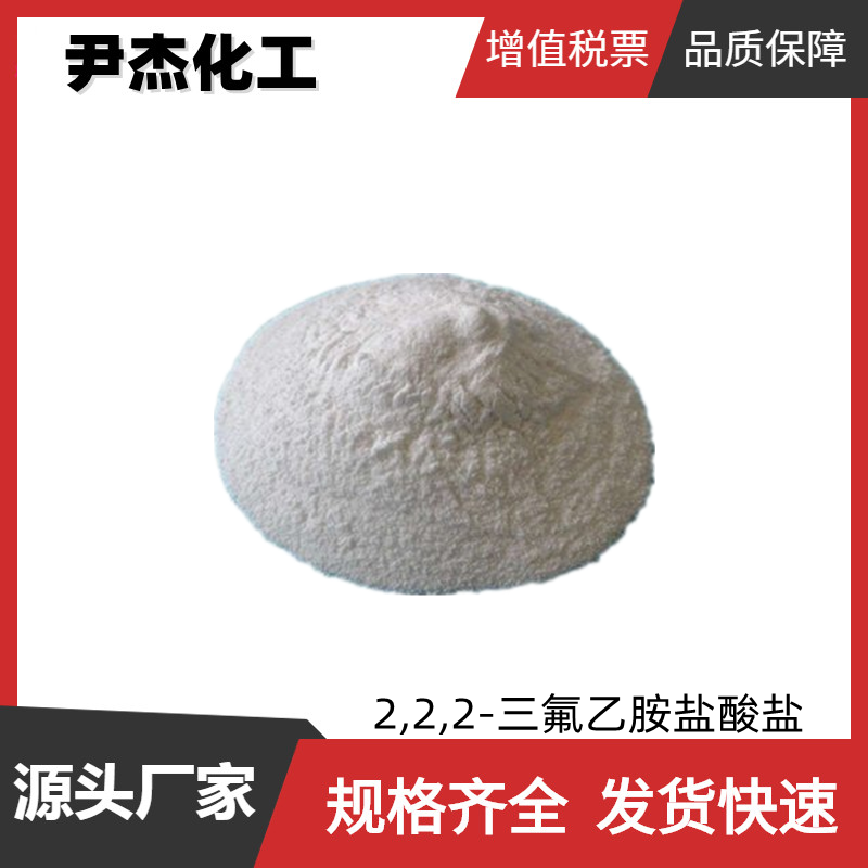2,2,2-三氟乙胺盐酸盐 工业级 99%国标 合成材料中间体  373-88-6