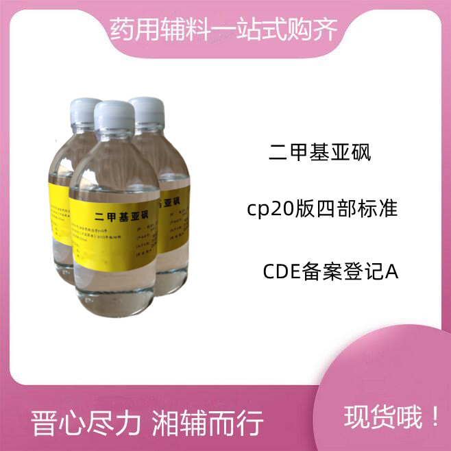 二甲基亚砜资质齐全，促进剂，CAS号67-68-5