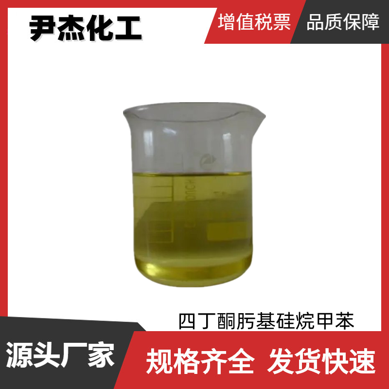 四丁酮肟基硅烷甲苯 工业级 国标99% 硫化硅橡胶 交联剂 硫化剂