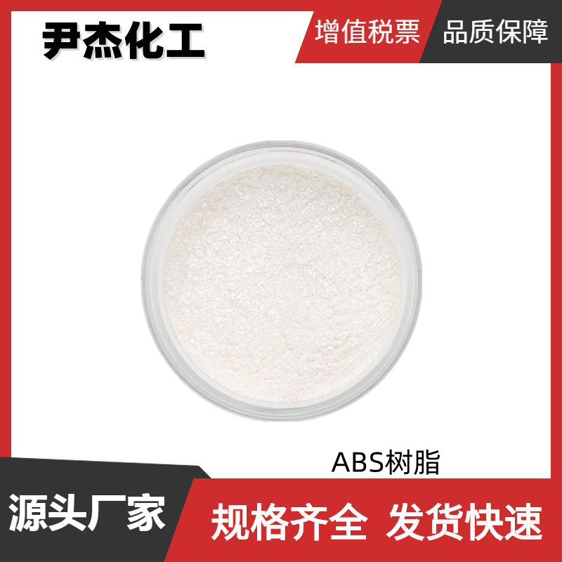ABS树脂 PA-757 工业级 国标 含量99% 材料中间体 9003-56-9