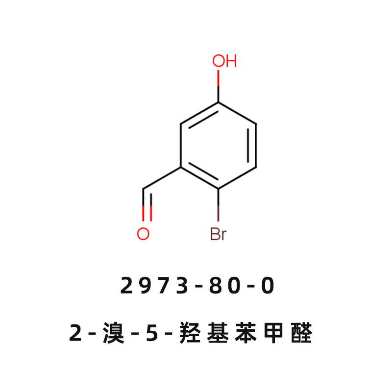 2-溴-5-羟基苯甲醛2973-80-0克立硼罗中间体