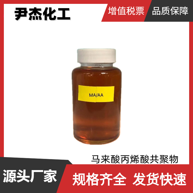 马来酸丙烯酸共聚物MA/AA 工业级 国标48% 螯合分散剂