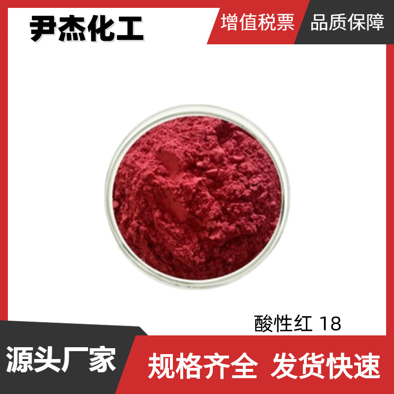 酸性红 18 胭脂红 食品红7 国标 含量85% 着色剂 货源充足 可分装