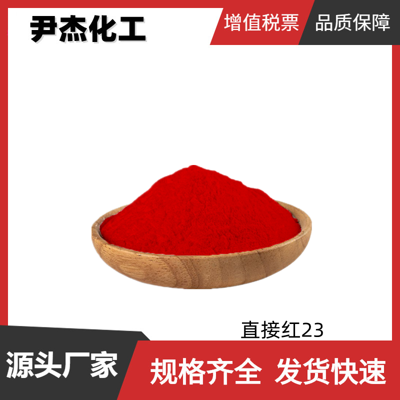 直接红23 直接红4BS 直接耐酸大红4BS 工业级 国标99% 着色剂