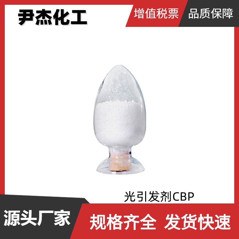 光引发剂CBP 4-氯二苯甲酮 工业级 国标99% 油墨 涂料 可分装