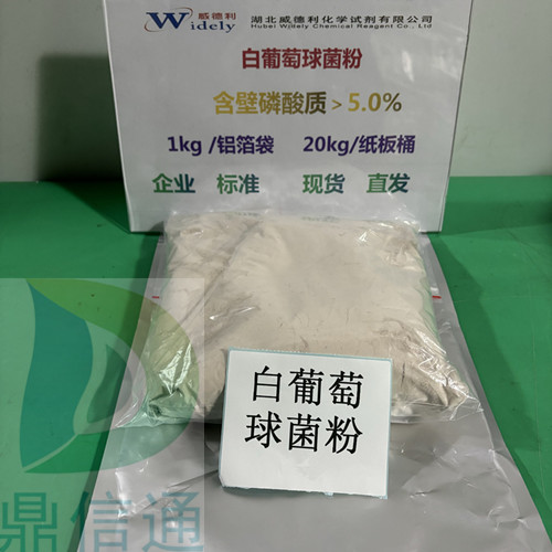 白葡萄球菌粉-提供检测方法-技术资料 -化学试剂 -出口试剂 -鼎信通李杰