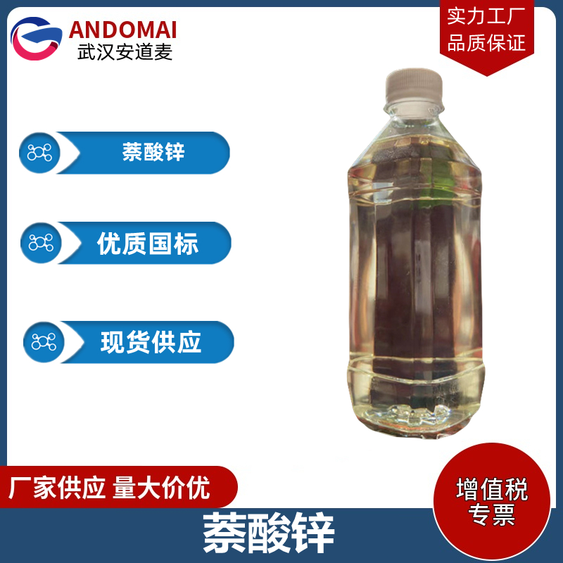 萘酸锌 工业级 国标  表面活性剂