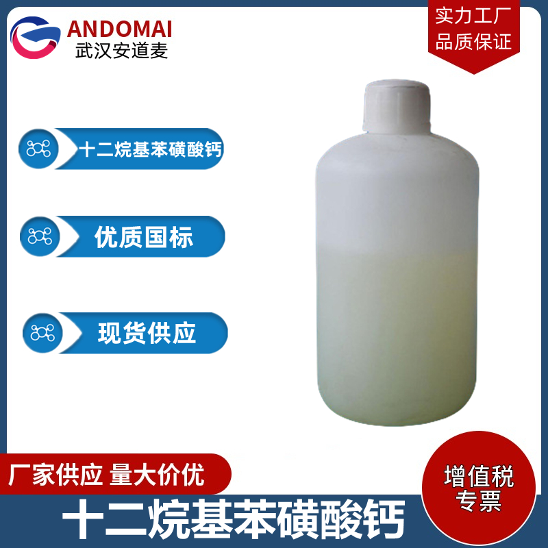 十二烷基苯磺酸钙 工业级 国标 乳化剂