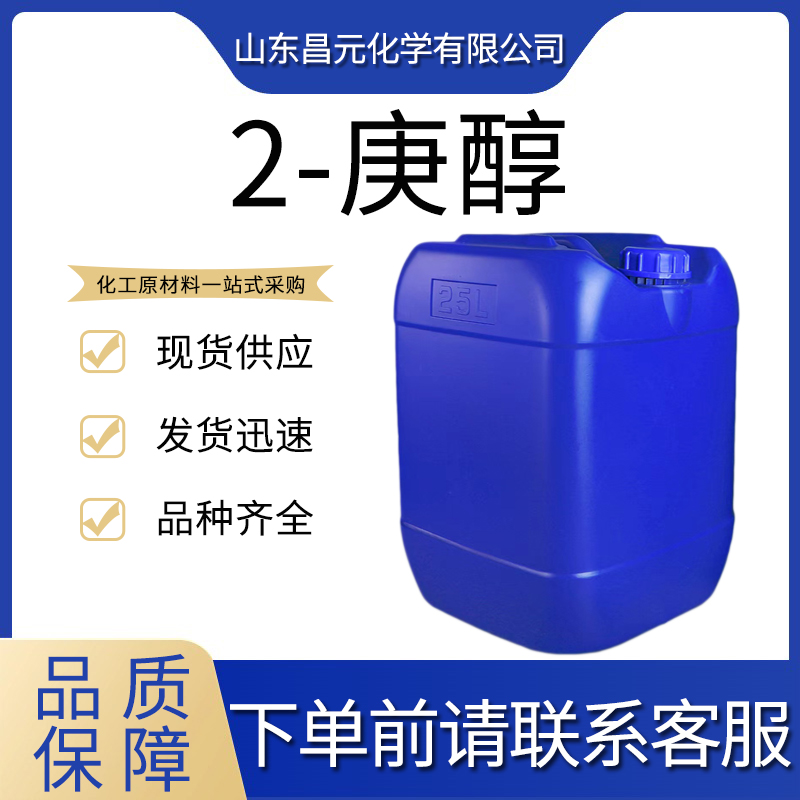  2-庚醇 无色液体 高纯度 543-49-7 提供优质货源 库存充足 现货可售 价优