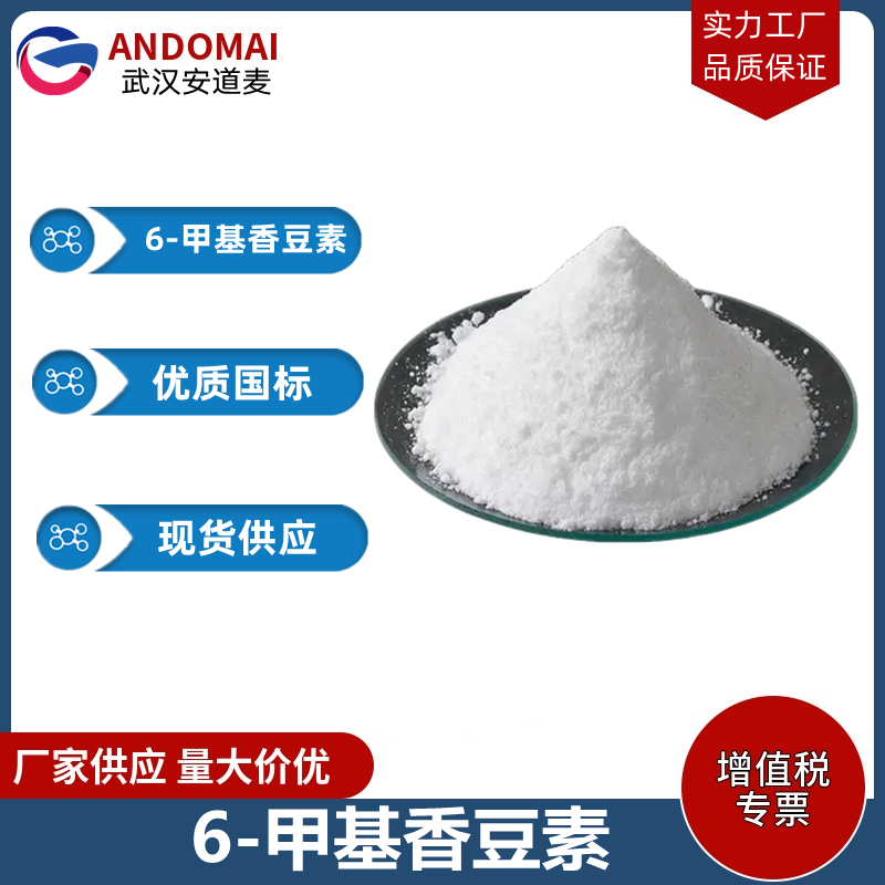 6-甲基香豆素 工业级 国标 合成香精
