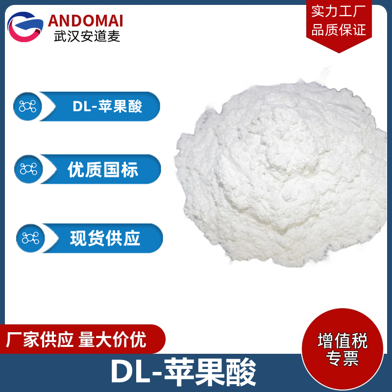 DL-苹果酸 工业级 国标 食品添加剂