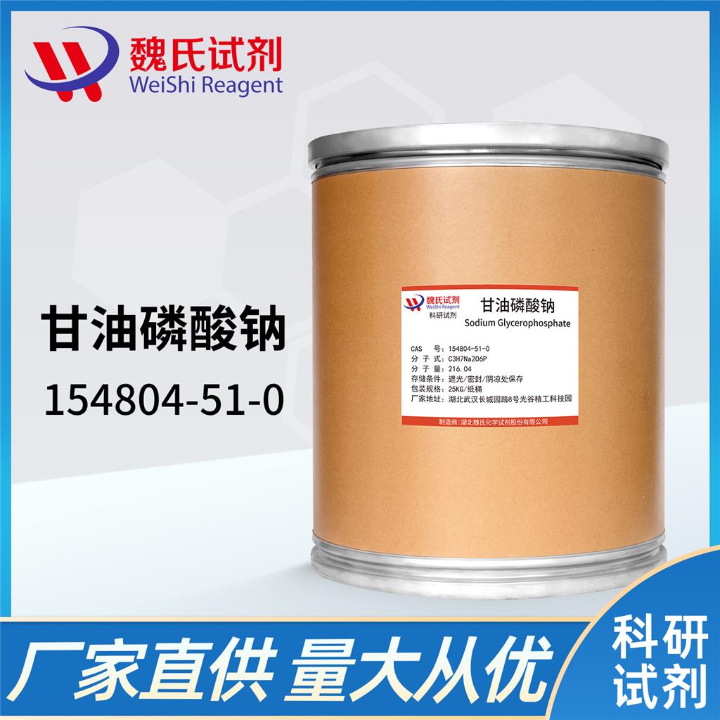 甘油磷酸钠试剂 154804-51-0