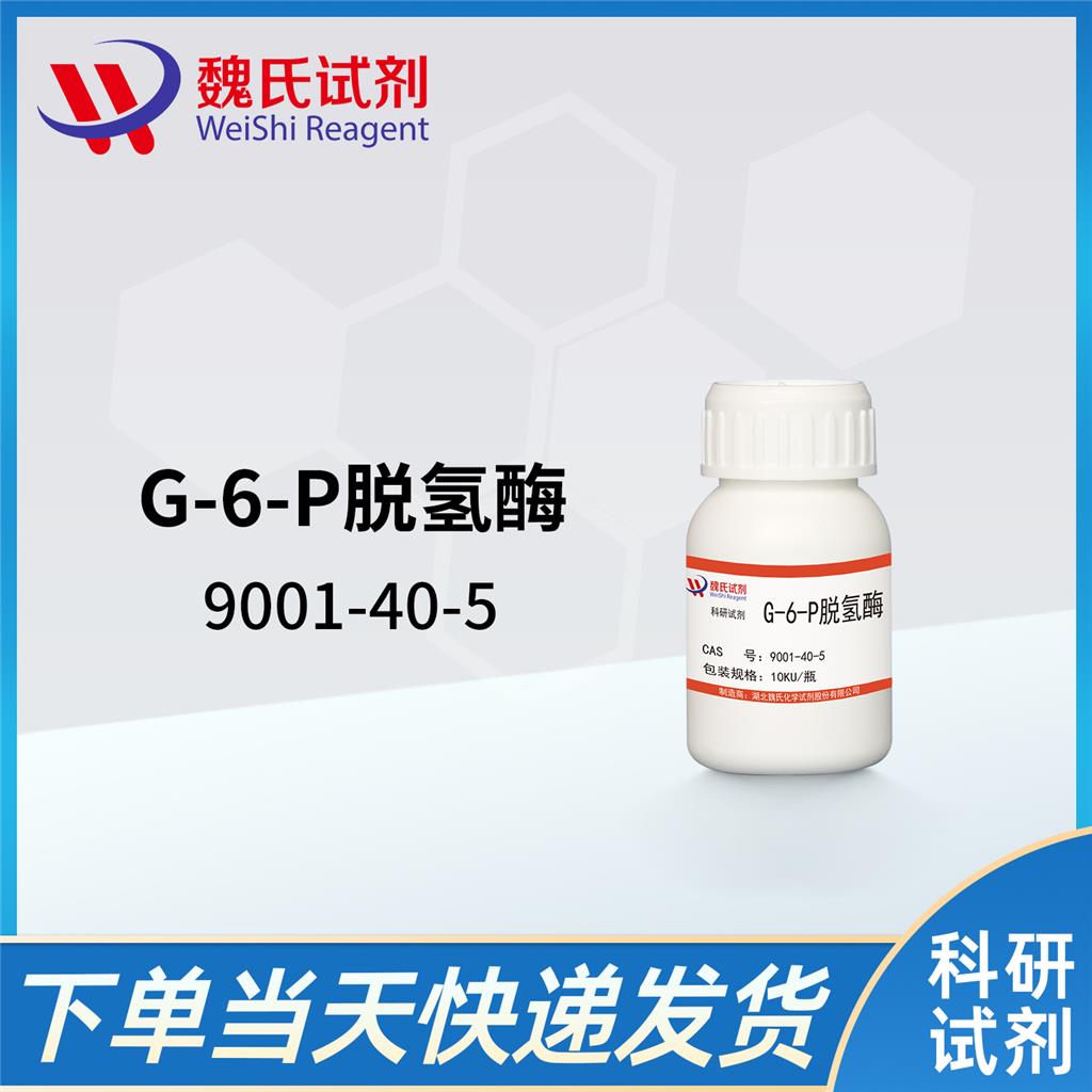 G-6-P脱氢酶—9001-40-5