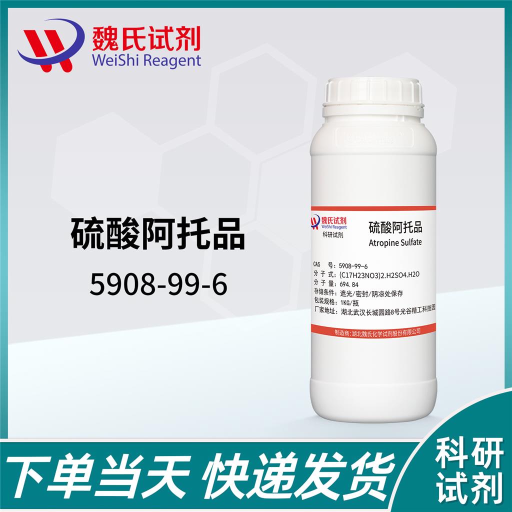 魏氏化学 硫酸阿托品—5908-99-6 科研试剂