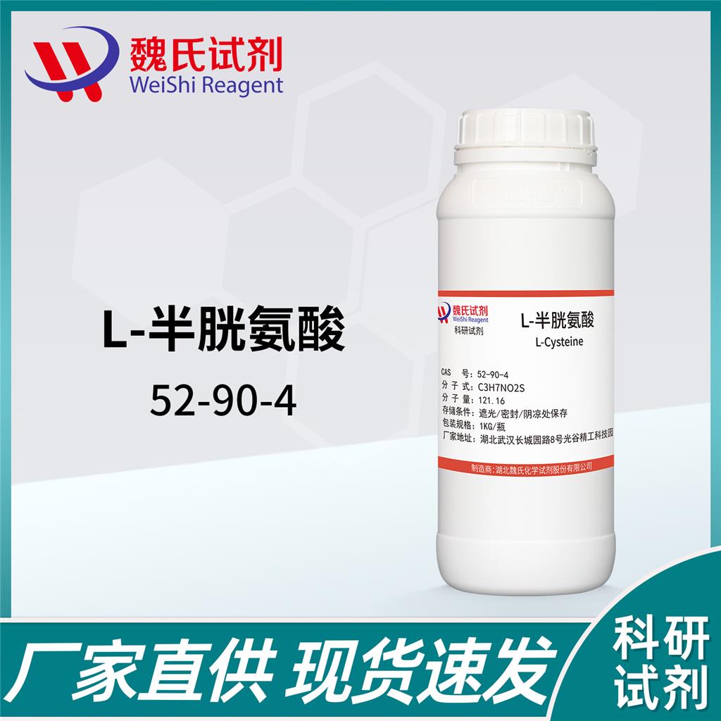 魏氏试剂   L-半胱氨酸—52-90-4  生物缓冲剂