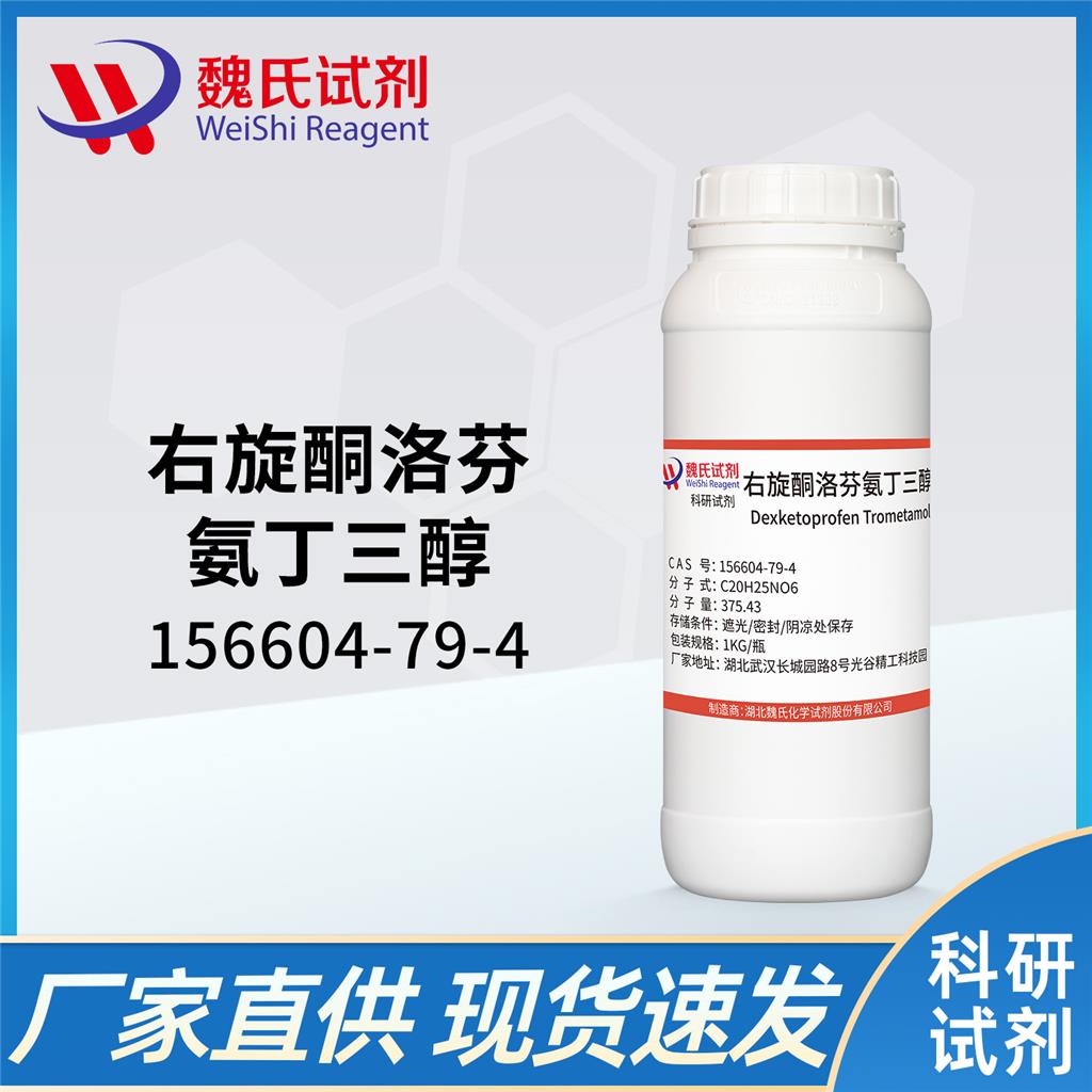 魏氏化学  右旋酮洛芬氨丁三醇—156604-79-4  科研试剂