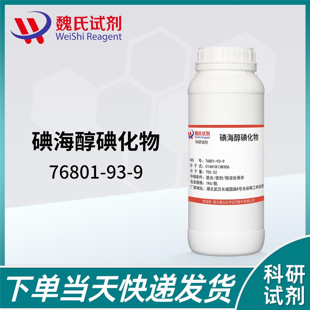 魏氏试剂  碘海醇碘化物—76801-93-9 