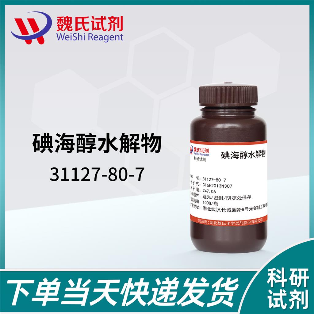 魏氏试剂   碘海醇水解物—31127-80-7 造影剂