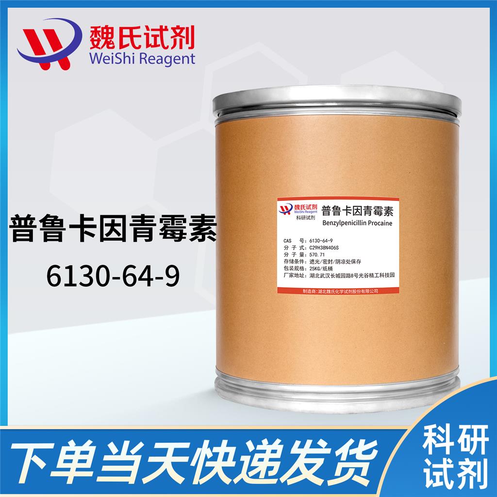 普鲁卡因青霉素 G 6130-64-9 优质厂家 多购从优 现货库存 全国包邮