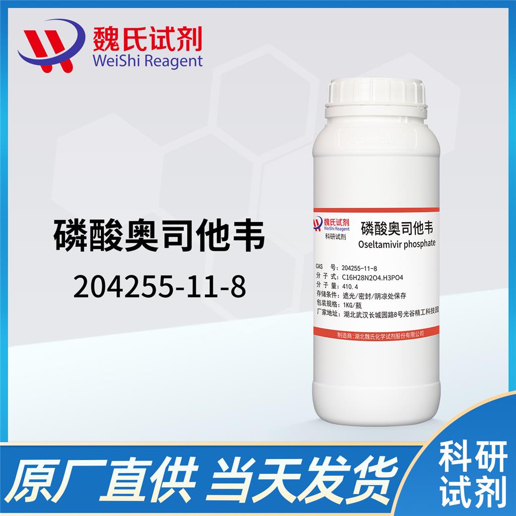   魏氏化学   磷酸奥司他韦—204255-11-8   科研试剂