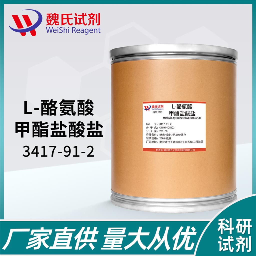L-酪氨酸甲酯盐酸盐—3417-91-2