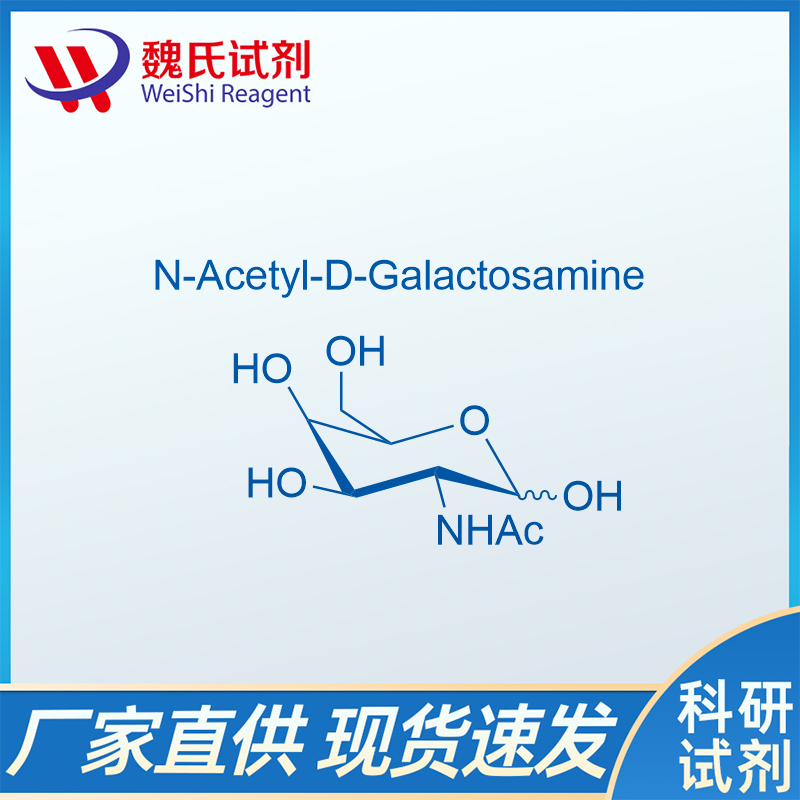 N-乙酰-D-半乳糖胺/1811-31-0