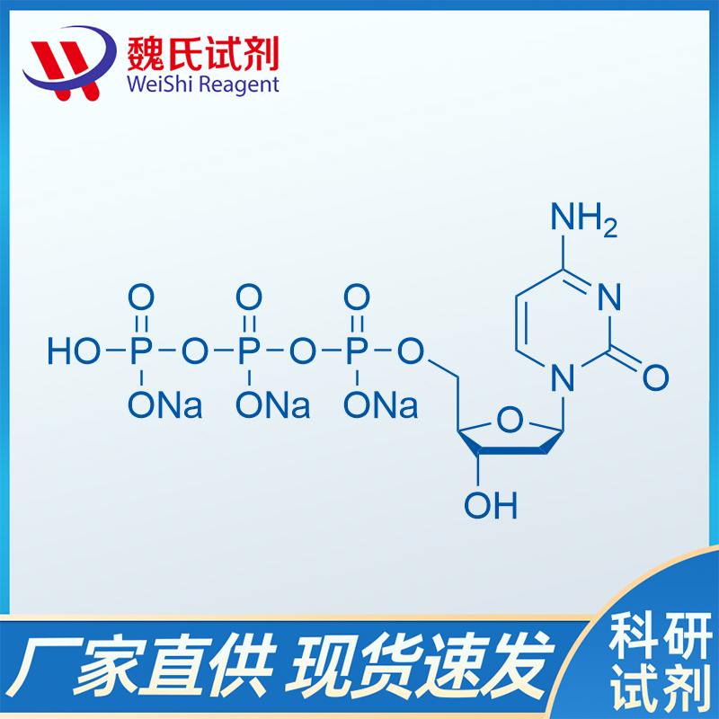 2'-脱氧胞苷-5'-三磷酸三钠盐/109909-44-6