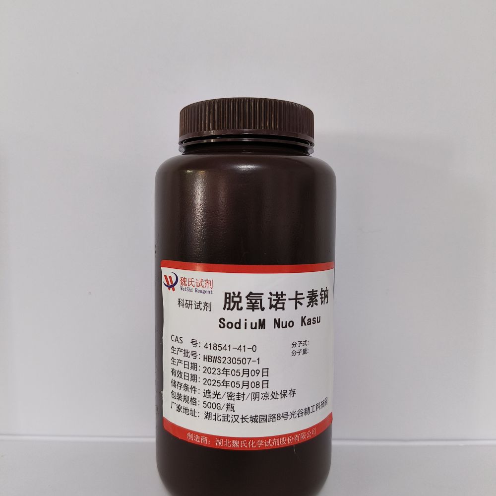 脱氧诺卡素钠—418541-41-0 SodiuM Nuo Kasu 魏氏试剂