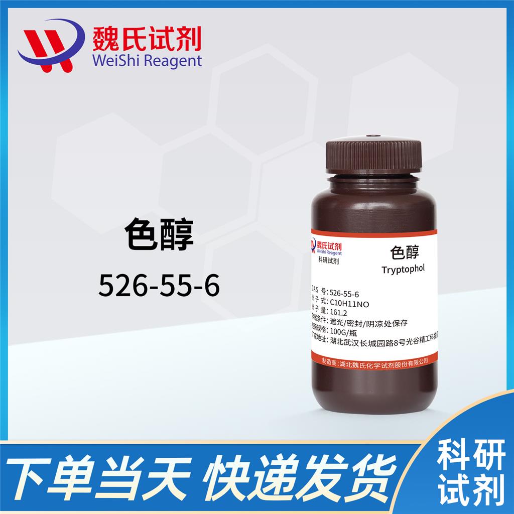 色醇—526-55-6 吲哚-3-乙醇 Tryptophol 魏氏试剂