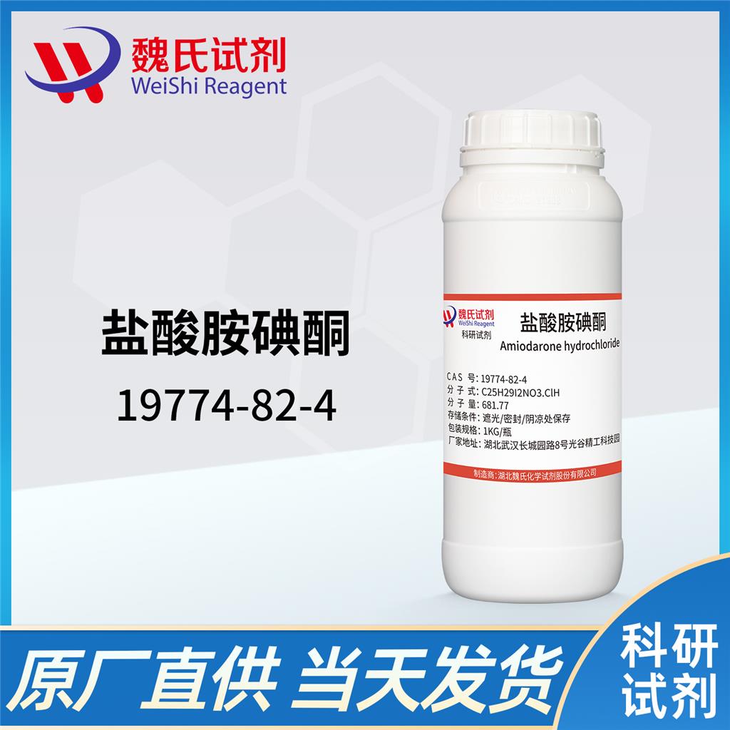 盐酸胺碘酮—19774-82-4