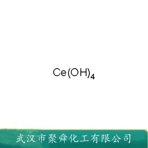 氢氧化铈 12014-56-1 化学试剂 脱色剂和澄清剂
