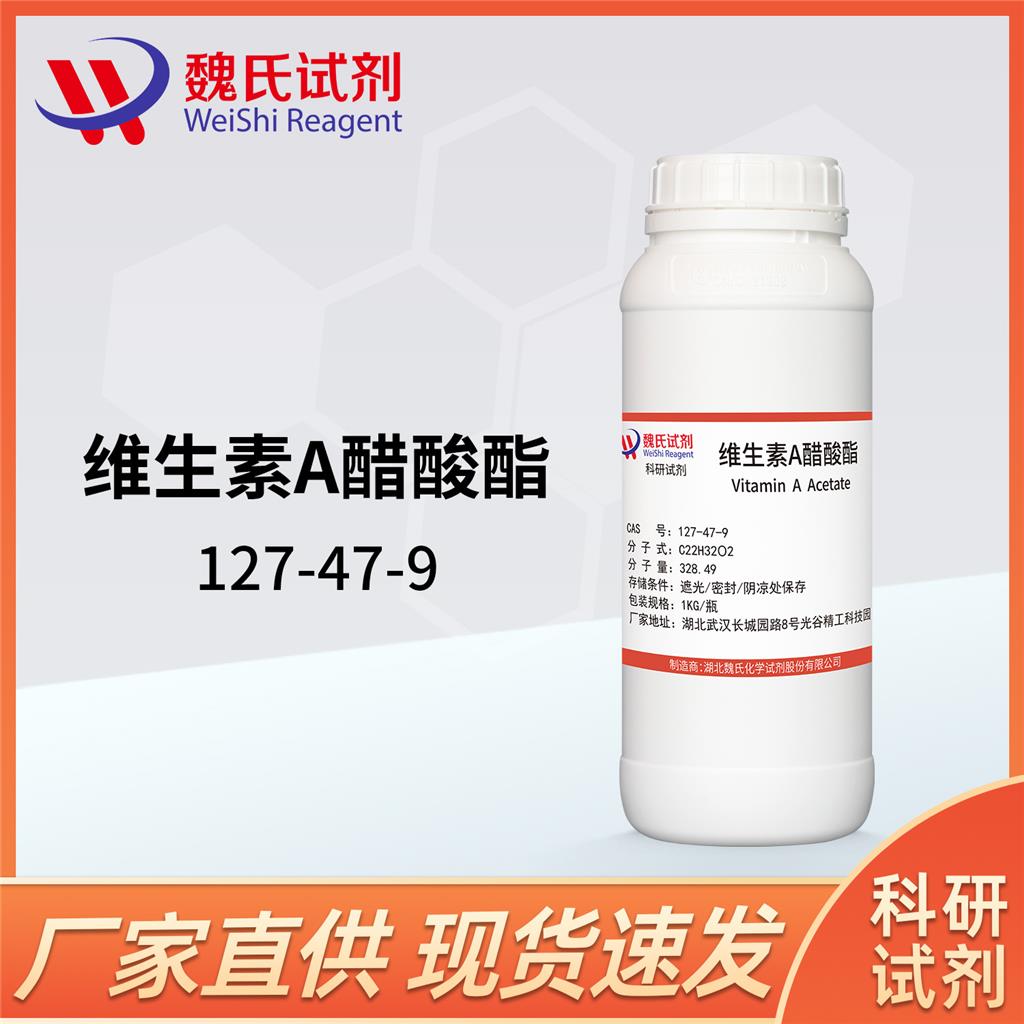 维生素A醋酸酯—127-47-9