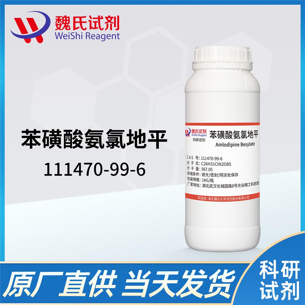 苯磺酸氨氯地平—111470-99-6