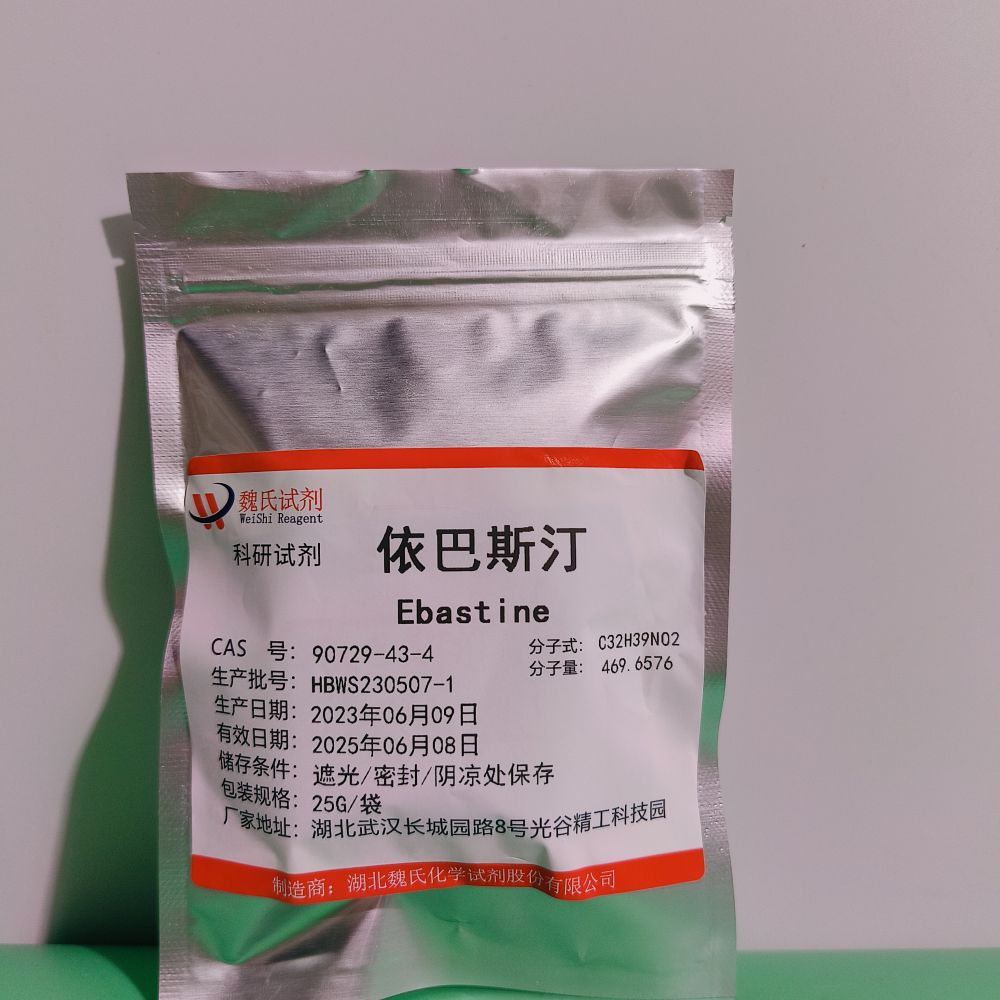 依巴斯汀—90729-43-4 Ebastine 魏氏试剂