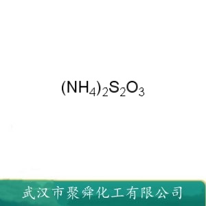 硫代硫酸铵 7783-18-8 分析试剂 照相定影剂