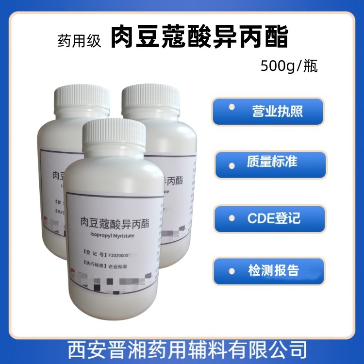 肉豆蔻酸异丙酯（药用辅料），符合CP2020版，溶剂和润滑剂，1kg资质齐全