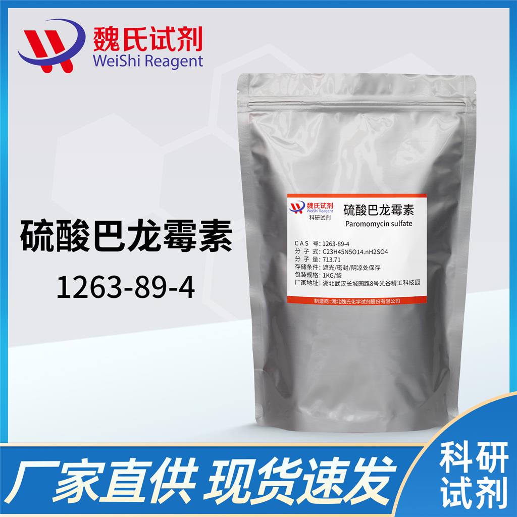 硫酸巴龙霉素-1263-89-4