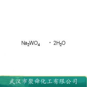 钨酸钠二水合物 10213-10-2 生物碱沉淀剂  防火剂