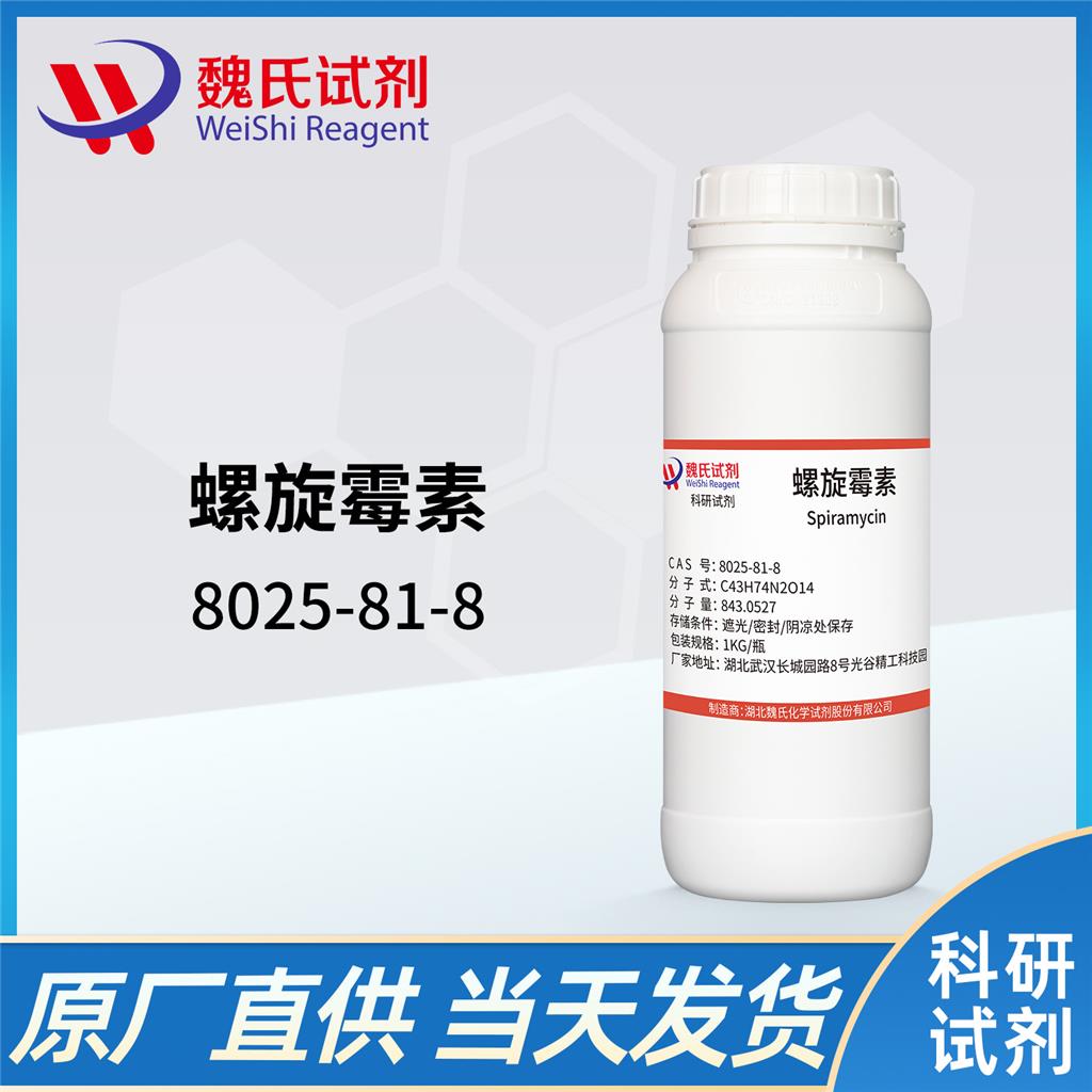 螺旋霉素-8025-81-8