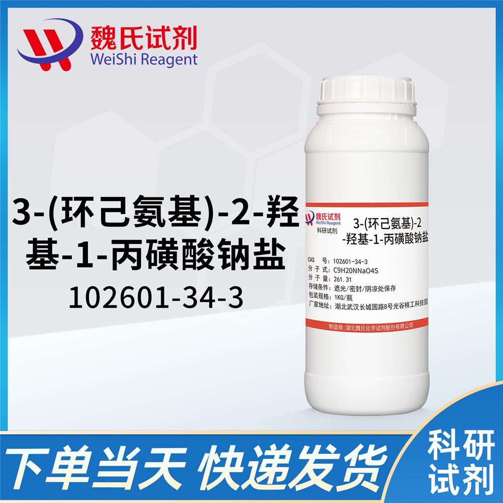 3-(环己氨基)-2-羟基-1-丙磺酸钠盐—102601-34-3