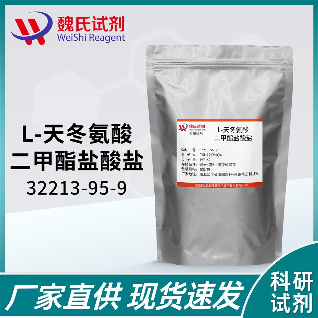 L-天门冬氨酸二甲酯盐酸盐—32213-95-9
