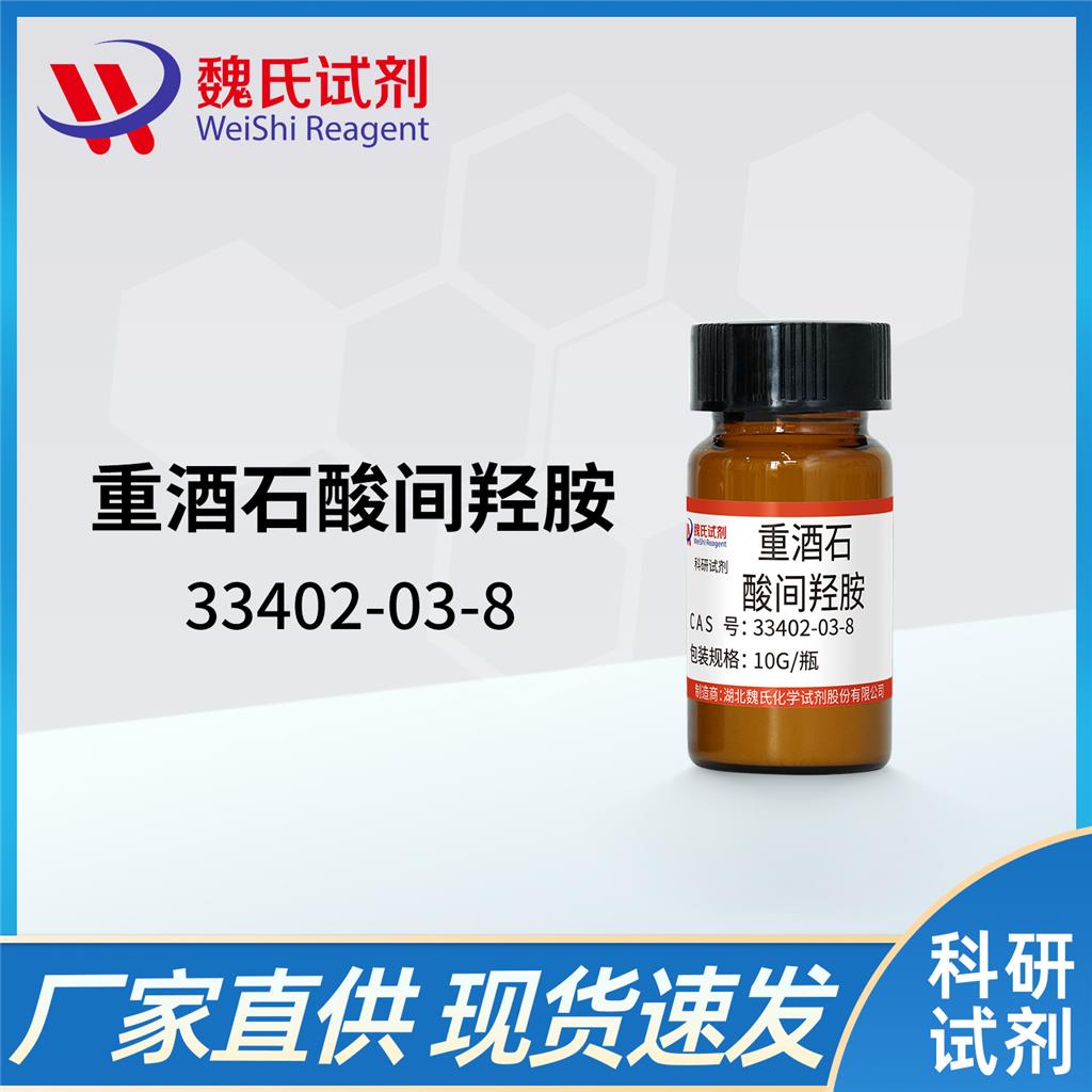重酒石酸间羟胺/33402-03-8