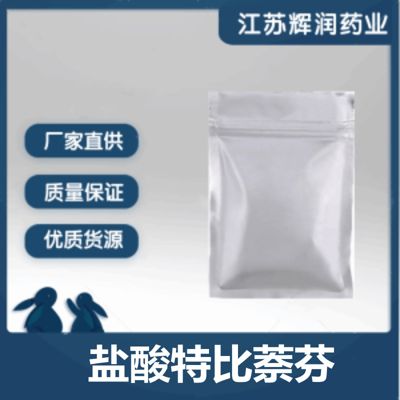 盐酸特比萘芬 78628-80-5 99%盐酸特比萘芬原粉
