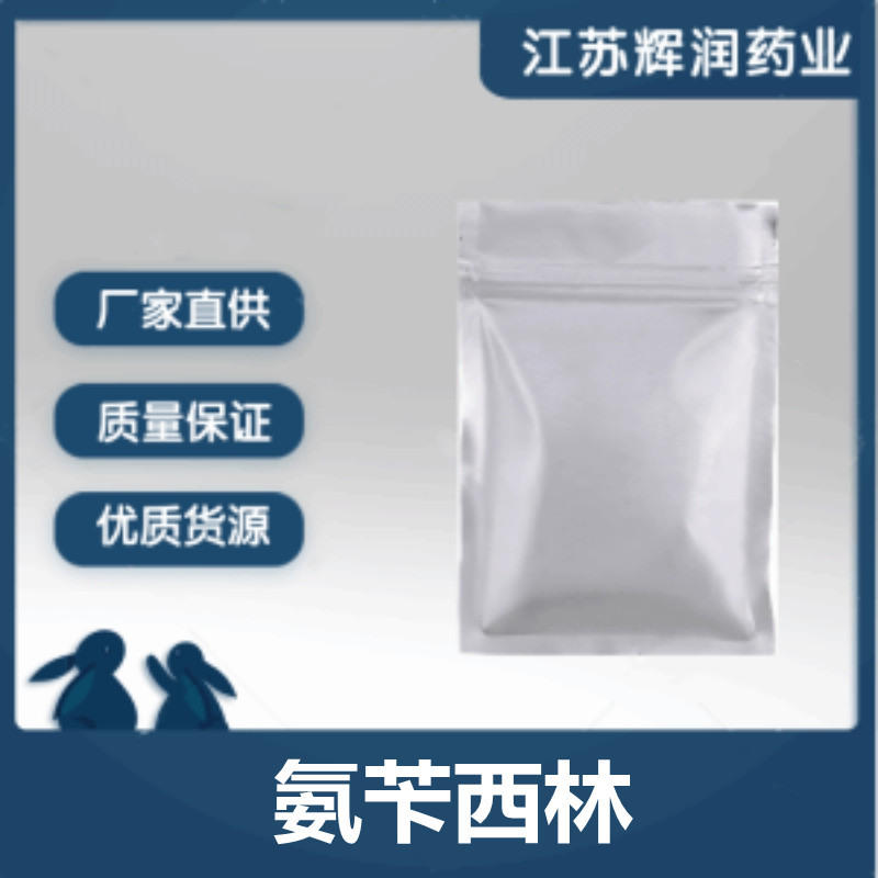 氨苄西林 69-53-4 高含量氨苄西林原粉 质量保证 当天发出