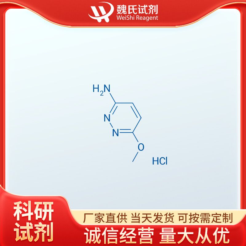 魏氏试剂  ?3-氨基-6-甲氧基哒嗪(盐酸盐)—1589503-98-9 