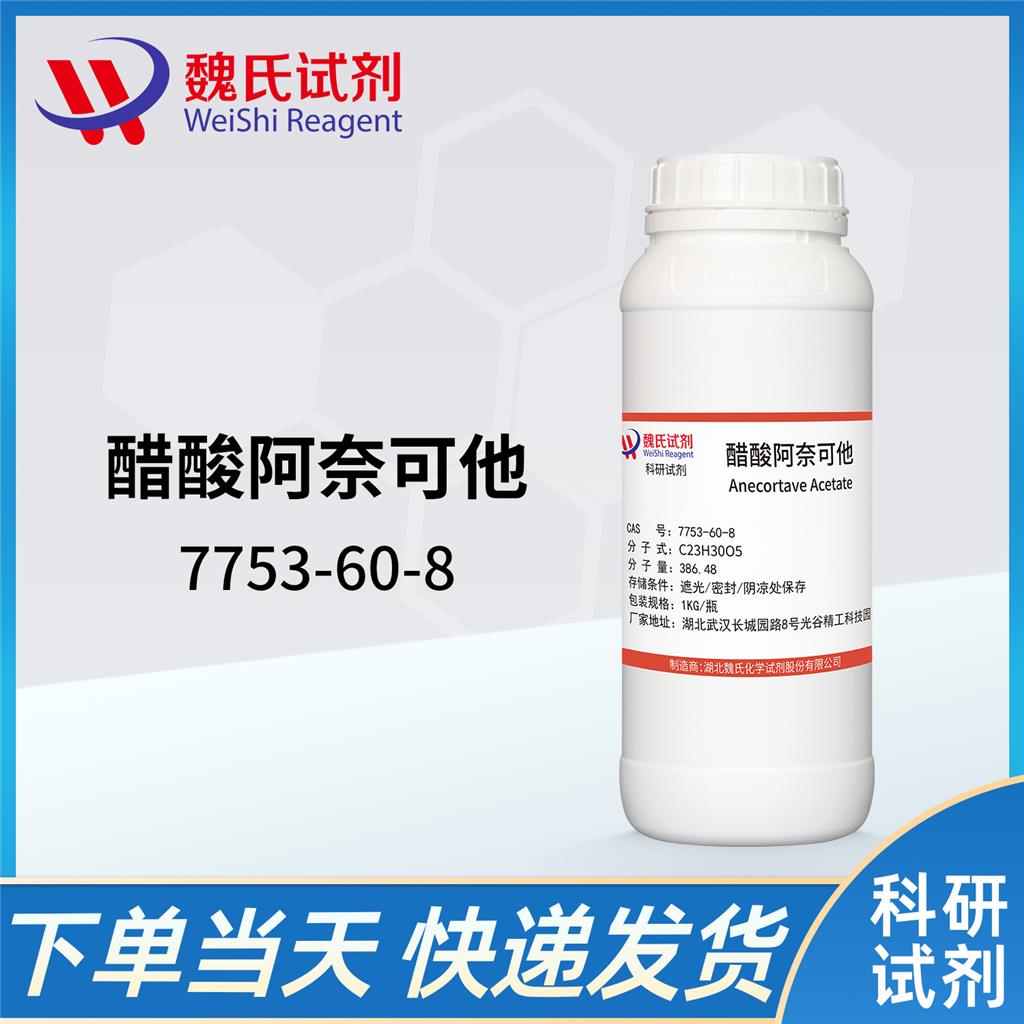 醋酸阿奈可他-7753-60-8