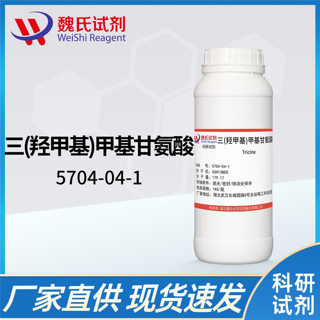 三(羟甲基)甲基甘氨酸—5704-04-1