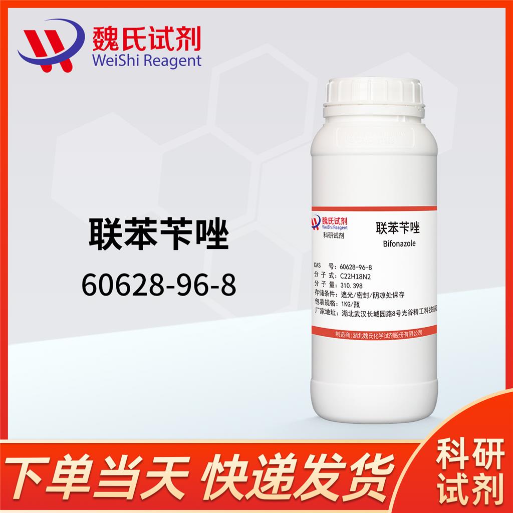 联苯苄唑-60628-96-8